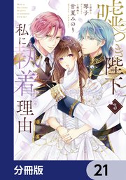 嘘つき陛下が私に執着する理由【分冊版】 21