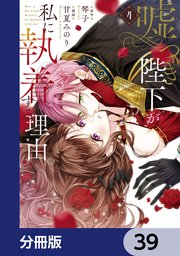 嘘つき陛下が私に執着する理由【分冊版】
