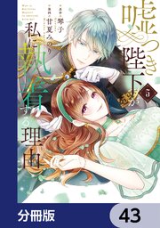嘘つき陛下が私に執着する理由【分冊版】　43