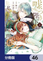 嘘つき陛下が私に執着する理由【分冊版】　46