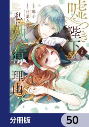 嘘つき陛下が私に執着する理由【分冊版】