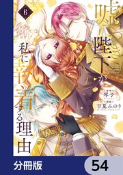 6ページ目）嘘つき陛下が私に執着する理由【分冊版】 58｜無料漫画