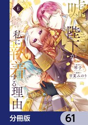 嘘つき陛下が私に執着する理由【分冊版】
