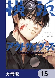 横浜アウトサイダーズ【分冊版】 15