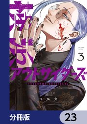 横浜アウトサイダーズ【分冊版】 23