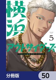 横浜アウトサイダーズ【分冊版】