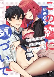 この恋に気づいて ～失恋先輩は後輩OLのカワイイ恋人～