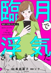 臨月で浮気されました【タテスク】