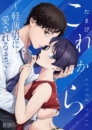 これから ～軽薄男に愛されるまで～