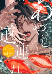 あやし道連れ 分冊版
