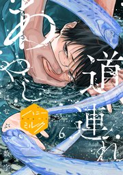 あやし道連れ 分冊版