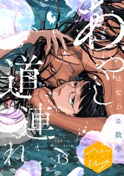 あやし道連れ 分冊版 13巻