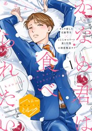 かなめ君は食べられたい 分冊版