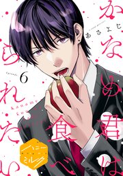 かなめ君は食べられたい 分冊版