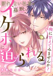 俺に甘えてみませんか？ ～断れない社畜は寡黙なイケボに迫られる～【コミックス版】