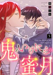 【ラブコフレ】鬼といけにえの蜜月 act.5