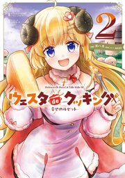 Holoearth Days！ A Tale Side:W ウェスタdeクッキング -幸せのルセット-