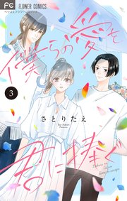 僕らの愛を君に捧ぐ【合本版】