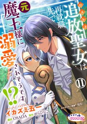 追放聖女は再就職先で元魔王様に溺愛されそうです!?１１