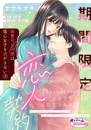 期間限定恋人契約 御曹司な同僚は傷心女子を逃がさない