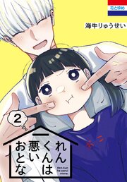れんくんは悪いおとな