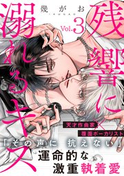 残響に溺れるキス