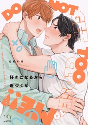 好きになるから近づくな【単行本版(シーモア限定描き下ろし付)】