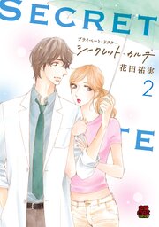 プライベート・ドクター シークレット・カルテ【電子単行本】