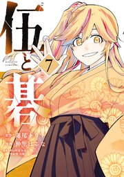 伍と碁