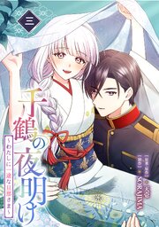 千鶴の夜明け～わたしに一途な旦那さま～