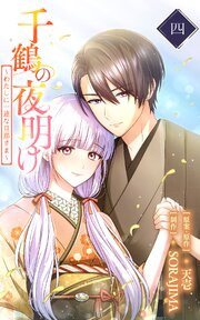 千鶴の夜明け〜わたしに一途な旦那さま〜 1巻【電子単行本限定特典付き