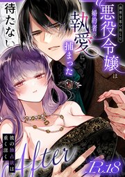前世を思い出した悪役令嬢は婚約者の執愛に捕まった【R-18版】After～彼の独占欲は重く深く～