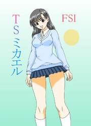 TS ミカエル