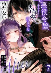 前世を思い出した悪役令嬢は婚約者の執愛に捕まった7After～彼の独占欲は重く深く～
