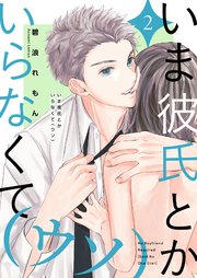 いま彼氏とかいらなくて（ウソ）【描き下ろしおまけ付き特装版】いま彼氏とかいらなくて（ウソ）【描き下ろしおまけ付き特装版】 2巻