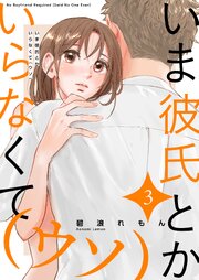いま彼氏とかいらなくて（ウソ）【描き下ろしおまけ付き特装版】 3巻