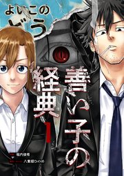 『善い子の経典』