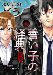 善い子の経典 8巻