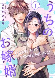 うちのお嫁婿【描き下ろしおまけ付き特装版】 1巻