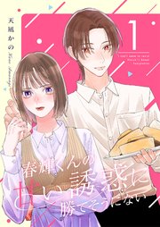 春輝くんの甘い誘惑に勝てそうにない【描き下ろしおまけ付き特装版】 1巻