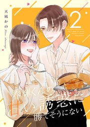 春輝くんの甘い誘惑に勝てそうにない【描き下ろしおまけ付き特装版】 2巻