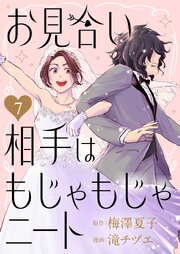 お見合い相手はもじゃもじゃニートお見合い相手はもじゃもじゃニート 7巻