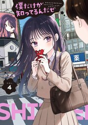 僕だけが知ってるんだぜ（４）