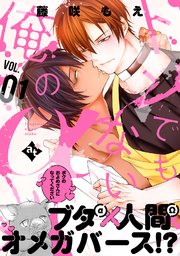 トンでもない俺のα