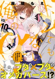 トンでもない俺のα VOL.10