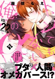 トンでもない俺のαトンでもない俺のα VOL.22