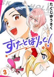 すけーとほりっく！