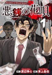 悪銭の花唄