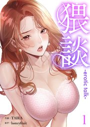 猥談 1巻