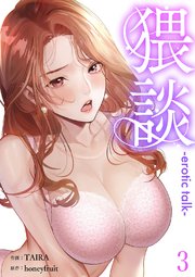 猥談